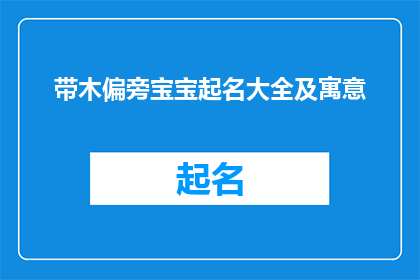 带木偏旁宝宝起名大全及寓意(如何为拥有木偏旁的宝宝起一个寓意深刻的名字？)