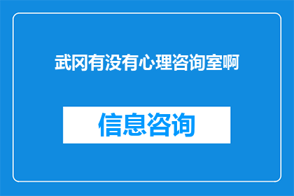 武冈有没有心理咨询室啊(武冈地区是否设有心理咨询服务？)
