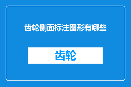 齿轮侧面标注图形有哪些(齿轮侧面标注图形有哪些？)