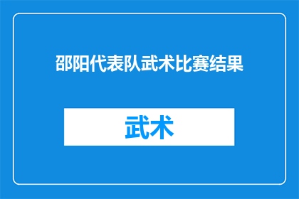邵阳代表队武术比赛结果(邵阳代表队在武术比赛中荣获佳绩，他们的表现是否令观众印象深刻？)