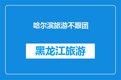 哈尔滨旅游不跟团(哈尔滨旅游是否适合自由行？)