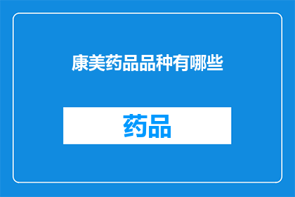 康美药品品种有哪些(康美药品品种究竟有哪些？)