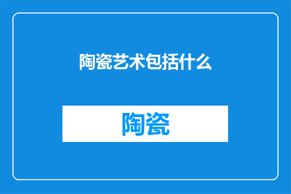 陶瓷艺术包括什么(陶瓷艺术的范畴究竟包括哪些元素？)