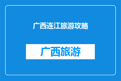 广西连江旅游攻略(广西连江旅游攻略：探索迷人海岛，体验地道风情吗？)