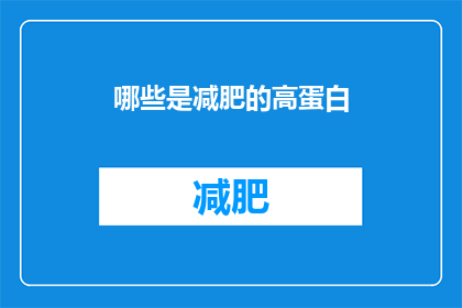 哪些是减肥的高蛋白(哪些食物是减肥期间的理想高蛋白来源？)