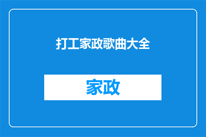 打工家政歌曲大全(打工家政歌曲大全：您是否已经厌倦了单调的旋律？)