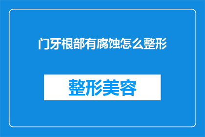 门牙根部有腐蚀怎么整形(门牙根部腐蚀的整形难题：如何进行有效的牙齿修复？)