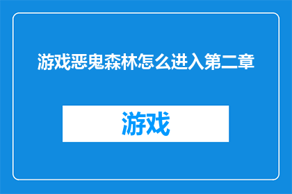 游戏恶鬼森林怎么进入第二章(如何进入游戏恶鬼森林的第二章？)