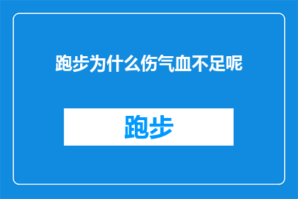 跑步为什么伤气血不足呢(跑步为何会导致气血不足？深入探讨运动与身体能量平衡的关系)
