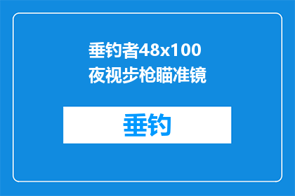垂钓者48x100夜视步枪瞄准镜(垂钓者48x100夜视步枪瞄准镜：您是否准备好迎接夜晚的钓鱼挑战？)