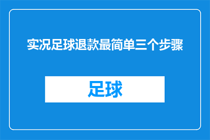 实况足球退款最简单三个步骤(如何轻松退款？实况足球游戏退款流程详解)