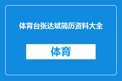 体育台张达斌简历资料大全(张达斌：体育台的杰出人物，他的简历资料大全是什么？)