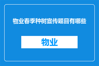 物业春季种树宣传题目有哪些(物业春季种树宣传题目有哪些？)