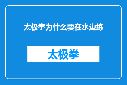 太极拳为什么要在水边练(为什么太极拳要选择在水边练习？)