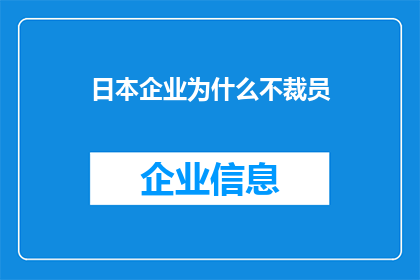日本企业为什么不裁员(日本企业为何坚守不裁员的决策？)