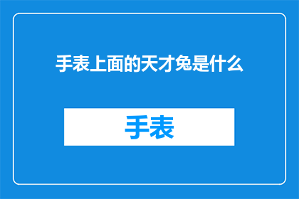 手表上面的天才兔是什么(手表上的天才兔：是什么让这个设计如此独特？)