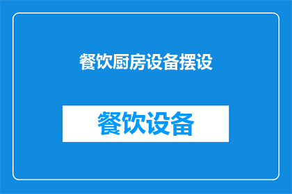 餐饮厨房设备摆设(如何布置餐饮厨房设备以提升效率与顾客满意度？)