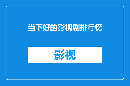 当下好的影视剧排行榜(谁是当前最佳影视剧？)