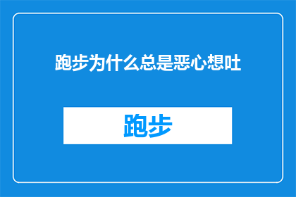 跑步为什么总是恶心想吐(跑步时为何常感恶心想吐？探索运动引起的不适之谜)
