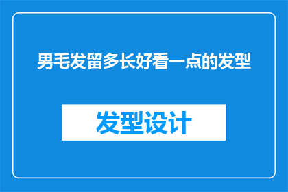 男毛发留多长好看一点的发型(男性理想的毛发长度与哪种发型相匹配？)