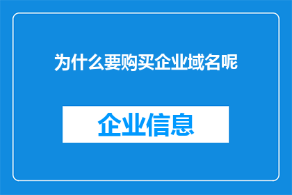 为什么要购买企业域名呢(为什么企业需要购买自己的域名？)