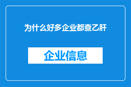 为什么好多企业都查乙肝(为何众多企业纷纷涉足乙肝检测？)