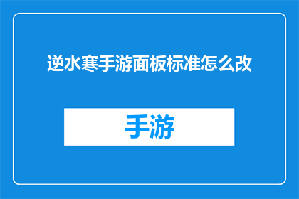 逆水寒手游面板标准怎么改(逆水寒手游面板标准如何调整？)