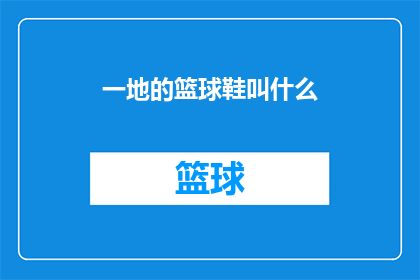 一地的篮球鞋叫什么(一地的篮球鞋究竟叫什么名字？)