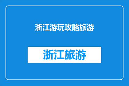 浙江游玩攻略旅游(浙江旅游攻略：您是否已经准备好探索这片美丽土地？)