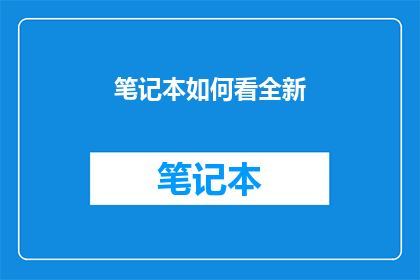 笔记本如何看全新(如何正确评估笔记本的全新程度？)