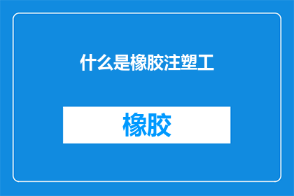 什么是橡胶注塑工(什么是橡胶注塑工？)