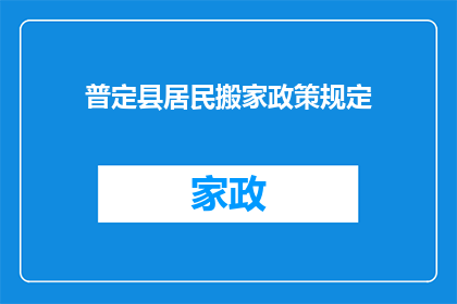 普定县居民搬家政策规定(普定县居民搬家政策规定是否允许跨区域搬迁？)