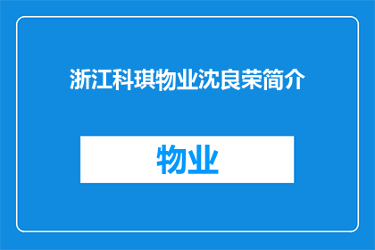 浙江科琪物业沈良荣简介(浙江科琪物业的沈良荣：一位在物业管理领域内备受瞩目的人物简介)