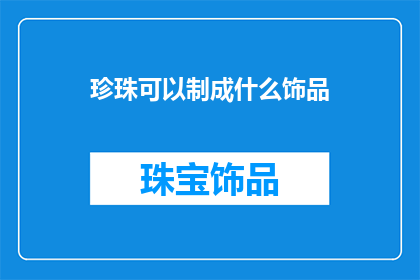 珍珠可以制成什么饰品(珍珠：如何将这一天然珍宝转化为璀璨的饰品艺术？)