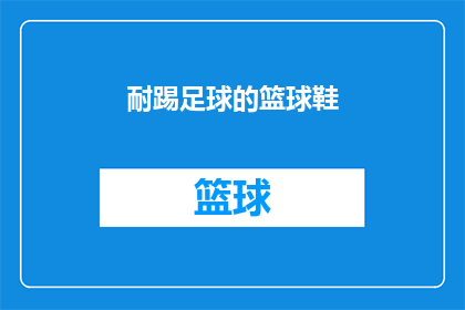 耐踢足球的篮球鞋(耐踢足球的篮球鞋：是否真的存在？)