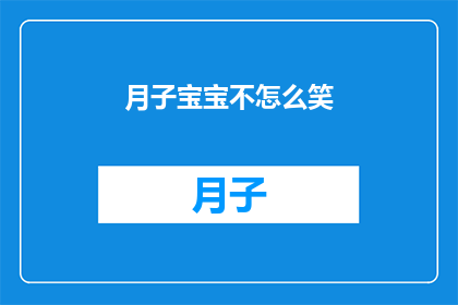 月子宝宝不怎么笑(新晋父母困惑：月子里的宝宝为何总是不展笑颜？)