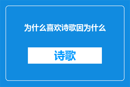 为什么喜欢诗歌因为什么(探索诗歌的魅力：究竟什么让诗人如此着迷？)