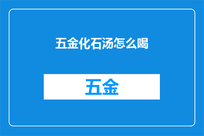 五金化石汤怎么喝(如何正确享用五金化石汤？)