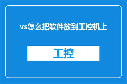 vs怎么把软件放到工控机上(如何将软件成功部署至工业控制计算机系统？)