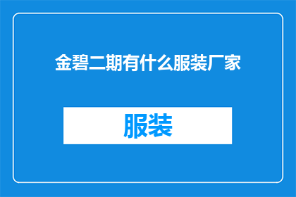 金碧二期有什么服装厂家(金碧二期的服装制造企业有哪些？)
