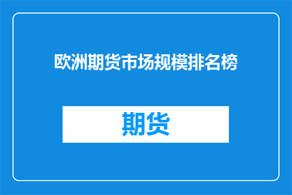 欧洲期货市场规模排名榜(欧洲期货市场规模排名榜：谁是最大的参与者？)