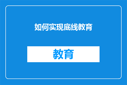如何实现底线教育(如何有效实施底线教育策略？)