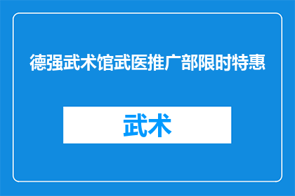 德强武术馆武医推广部限时特惠(德强武术馆武医推广部限时特惠活动，您是否已经准备好迎接这场健康与武术的盛宴？)