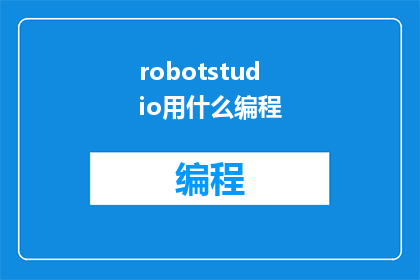robotstudio用什么编程(RobotStudio使用什么编程语言？)