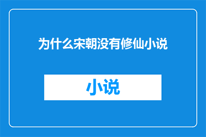 为什么宋朝没有修仙小说(为什么宋朝时期没有修仙小说的流行？)