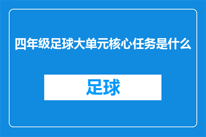 四年级足球大单元核心任务是什么(四年级足球大单元的核心任务是什么？)