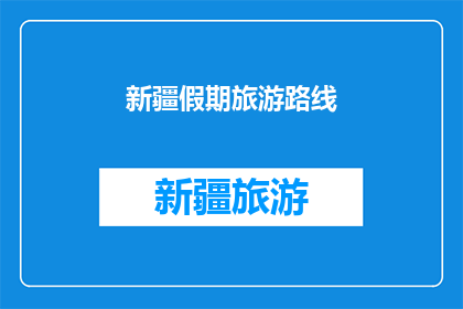 新疆假期旅游路线(新疆假期旅游路线：探索丝绸之路的瑰宝，你准备好了吗？)