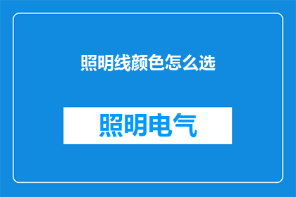 照明线颜色怎么选(如何挑选合适的照明线颜色以提升空间美感？)