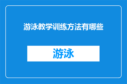游泳教学训练方法有哪些(探索游泳教学训练方法：你了解多少种有效的技巧？)