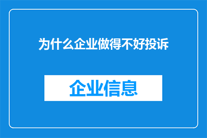 为什么企业做得不好投诉(企业表现不佳，为何客户投诉不断？)